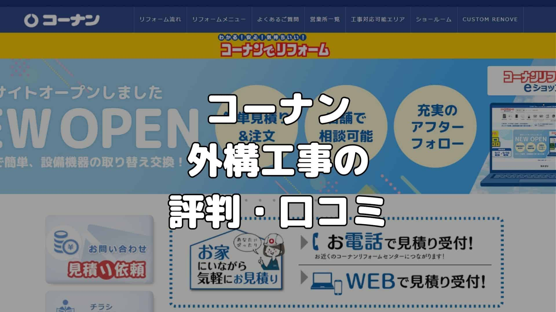 コーナン　外構工事の評判・口コミ